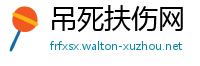 吊死扶伤网